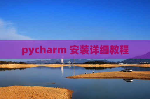 pycharm 安装详细教程 pycharm 安装详细教程