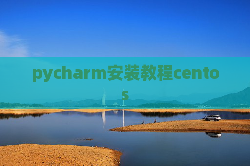 pycharm安装教程centos
