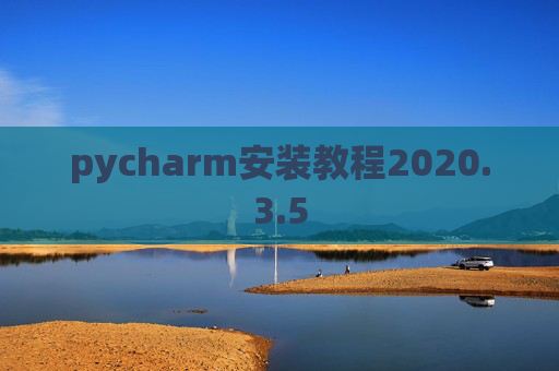 pycharm安装教程2020.3.5