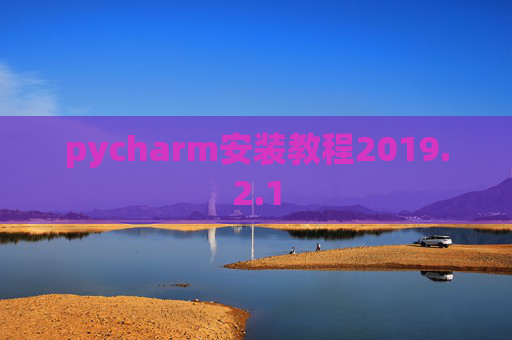pycharm安装教程2019.2.1
