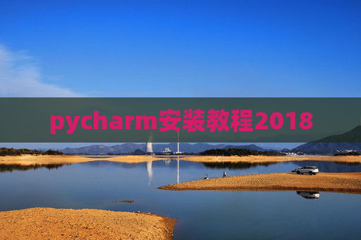 pycharm安装教程2018